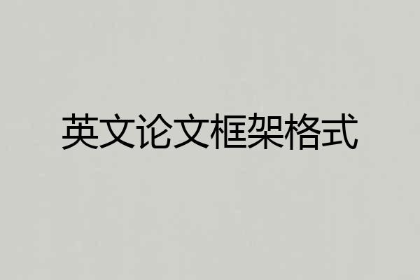 英文论文框架格式