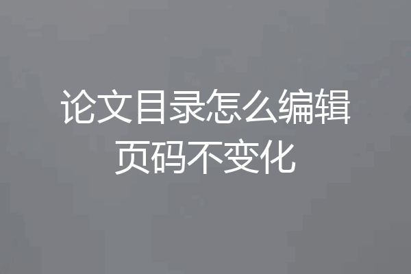 论文目录怎么编辑页码不变化