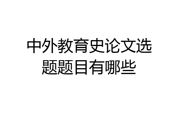 中外教育史论文选题题目有哪些