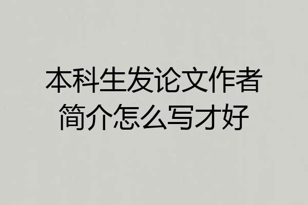 本科生发论文作者简介怎么写才好
