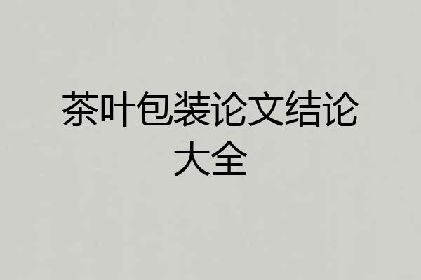 茶叶包装论文结论大全