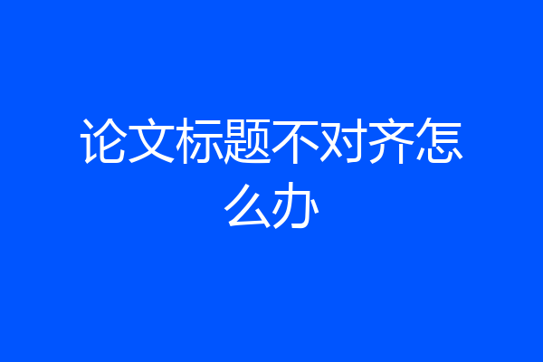 论文标题不对齐怎么办