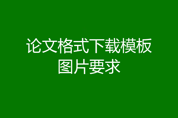 论文格式下载模板图片要求