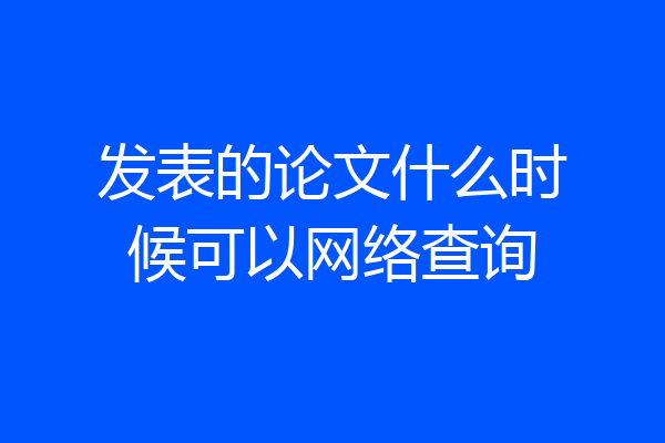 发表的论文什么时候可以网络查询