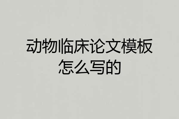 动物临床论文模板怎么写的