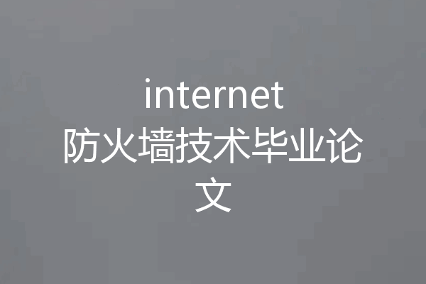 internet防火墙技术毕业论文
