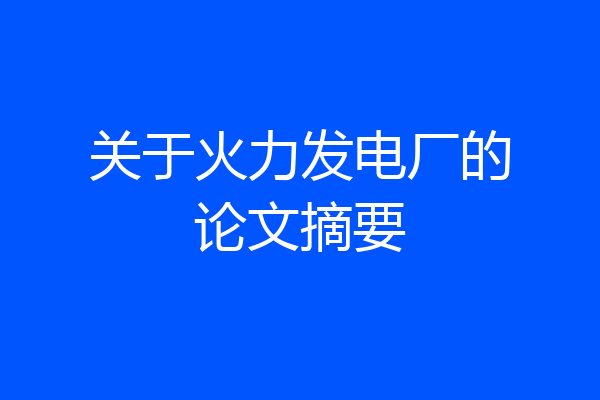 关于火力发电厂的论文摘要