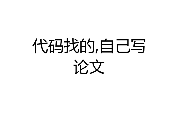代码找的,自己写论文