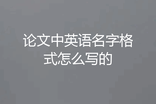 论文中英语名字格式怎么写的