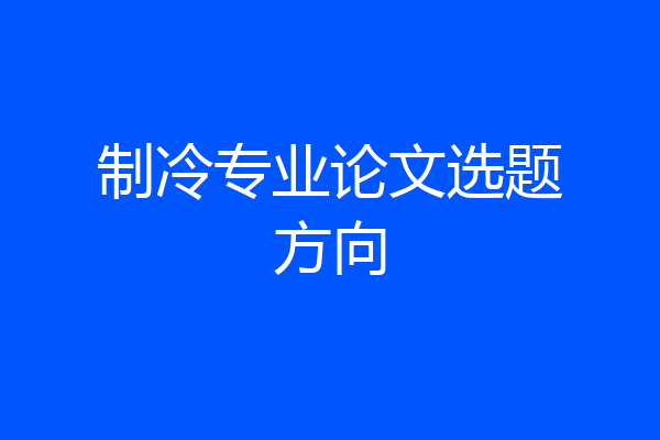 制冷专业论文选题方向