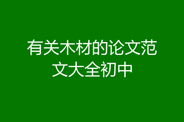 有关木材的论文范文大全初中