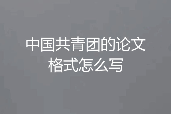 中国共青团的论文格式怎么写