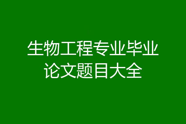 生物工程专业毕业论文题目大全