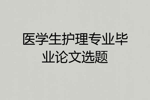 医学生护理专业毕业论文选题