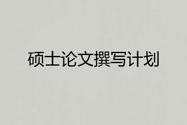 硕士论文撰写计划