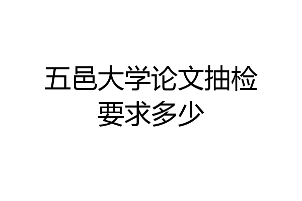 五邑大学论文抽检要求多少