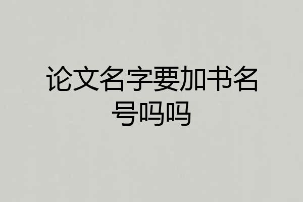 论文名字要加书名号吗吗