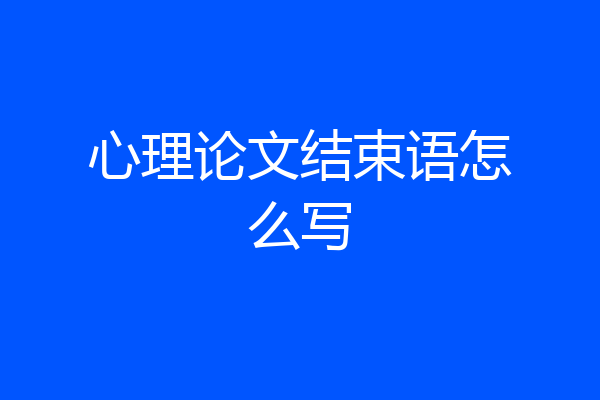 心理论文结束语怎么写