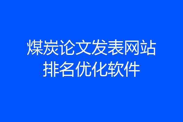 煤炭论文发表网站排名优化软件
