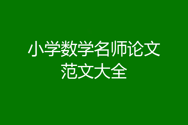 小学数学名师论文范文大全