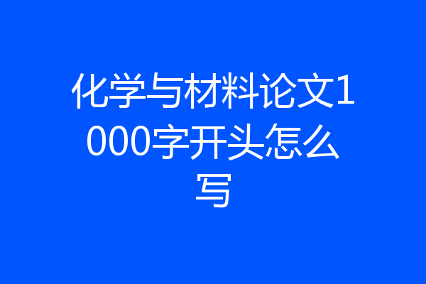 化学与材料论文1000字开头怎么写