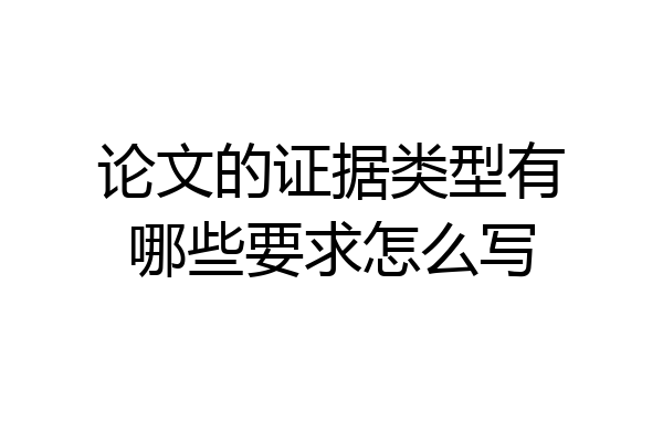 论文的证据类型有哪些要求怎么写
