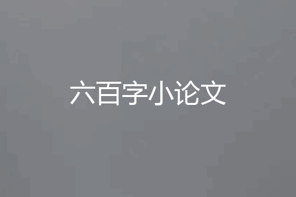 六百字小论文