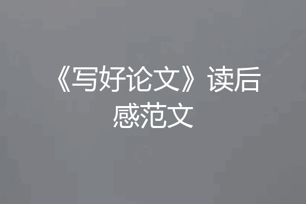 《写好论文》读后感范文