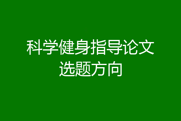 科学健身指导论文选题方向