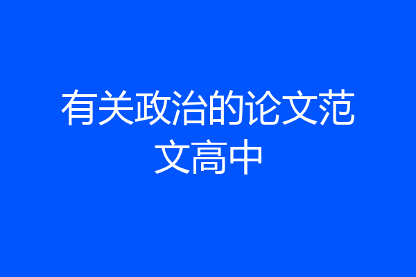 有关政治的论文范文高中