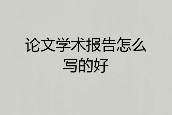 论文学术报告怎么写的好