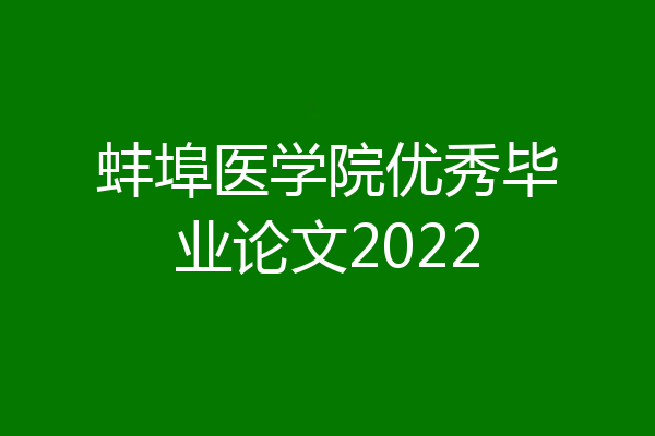 蚌埠医学院优秀毕业论文2022