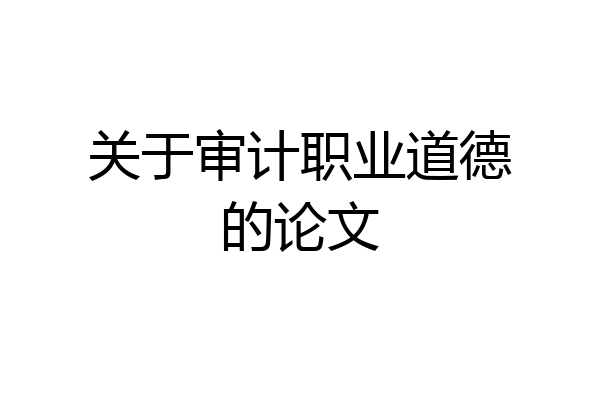 关于审计职业道德的论文