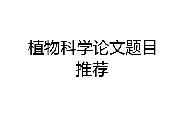 植物科学论文题目推荐