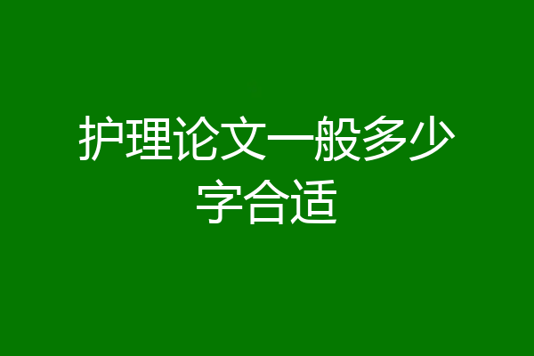 护理论文一般多少字合适