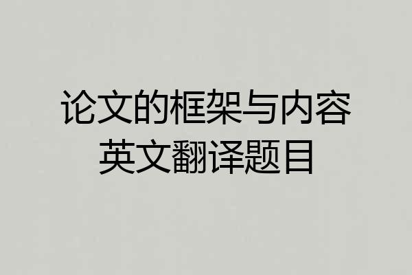 论文的框架与内容英文翻译题目