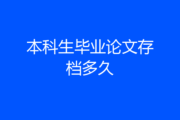 本科生毕业论文存档多久