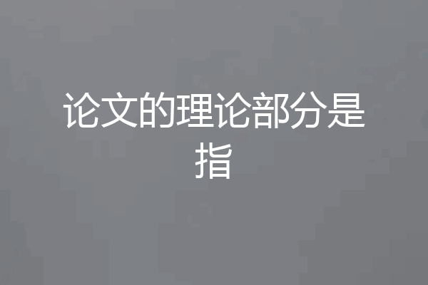 论文的理论部分是指