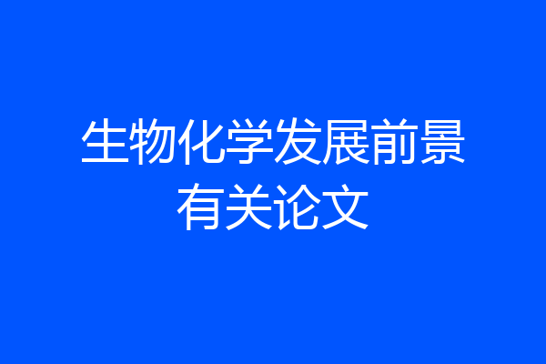生物化学发展前景有关论文