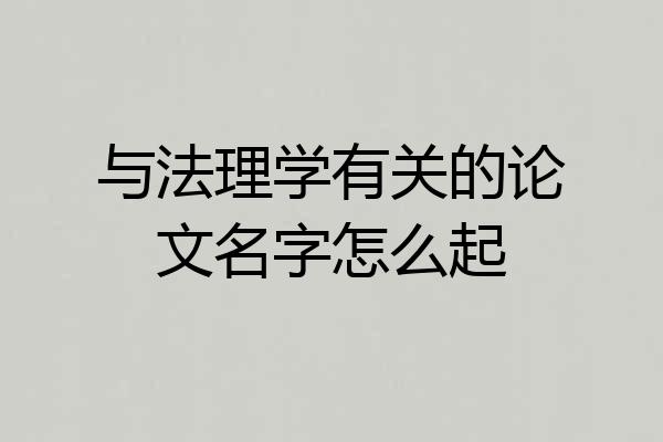与法理学有关的论文名字怎么起