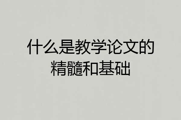 什么是教学论文的精髓和基础