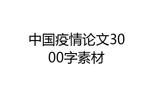 中国疫情论文3000字素材