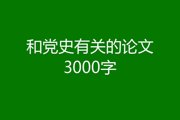 和党史有关的论文3000字