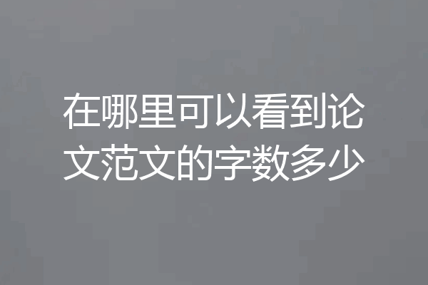 在哪里可以看到论文范文的字数多少