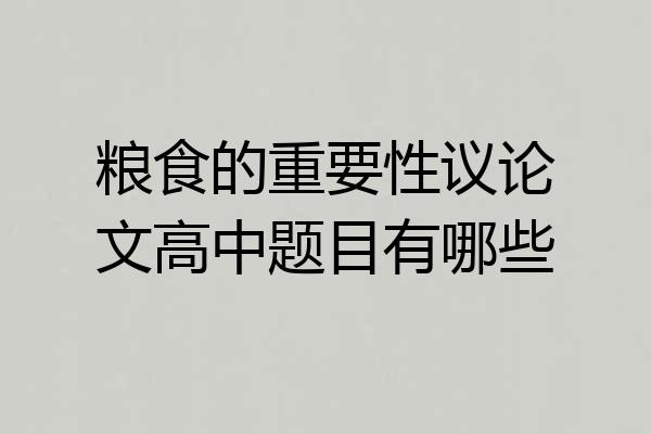 粮食的重要性议论文高中题目有哪些