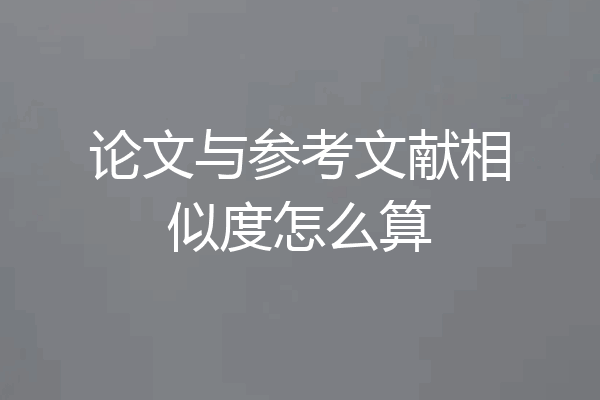 论文与参考文献相似度怎么算