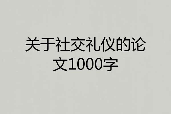 关于社交礼仪的论文1000字