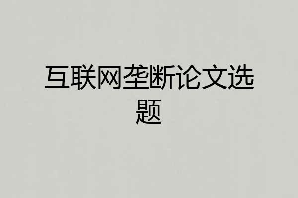 互联网垄断论文选题