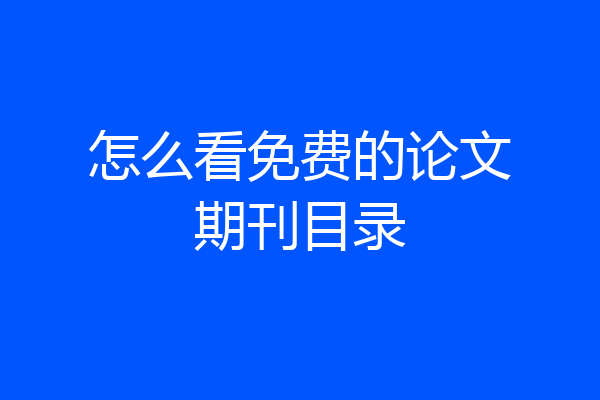 怎么看免费的论文期刊目录