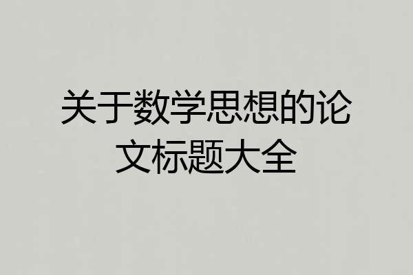 关于数学思想的论文标题大全